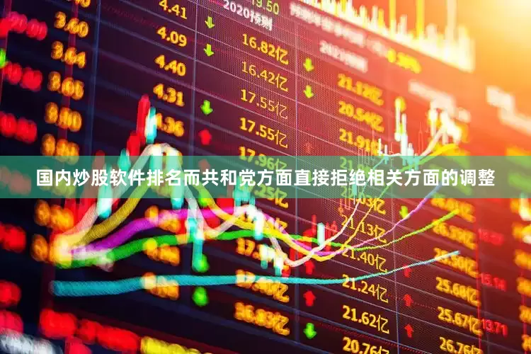 国内炒股软件排名而共和党方面直接拒绝相关方面的调整