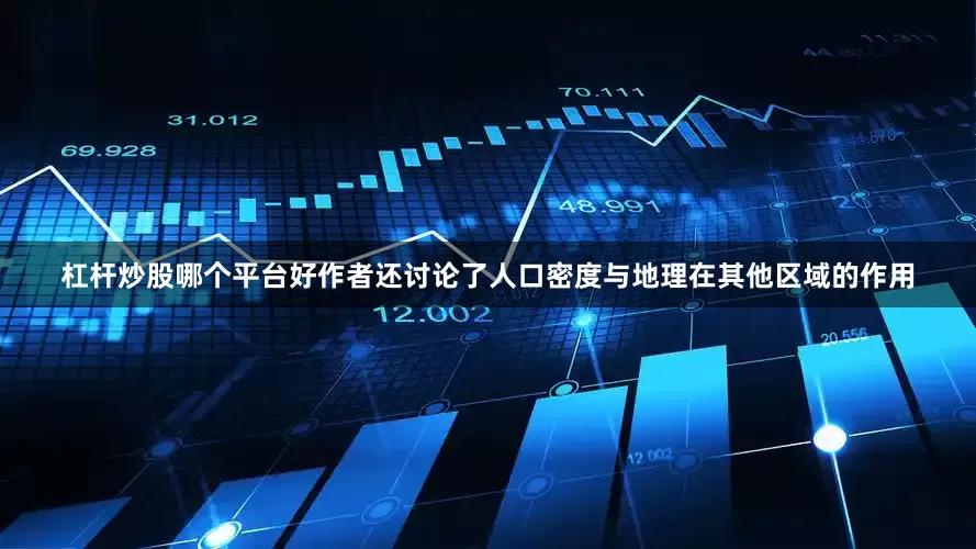 杠杆炒股哪个平台好作者还讨论了人口密度与地理在其他区域的作用