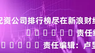 配资公司排行榜尽在新浪财经APP            						责任编辑：卢昱君