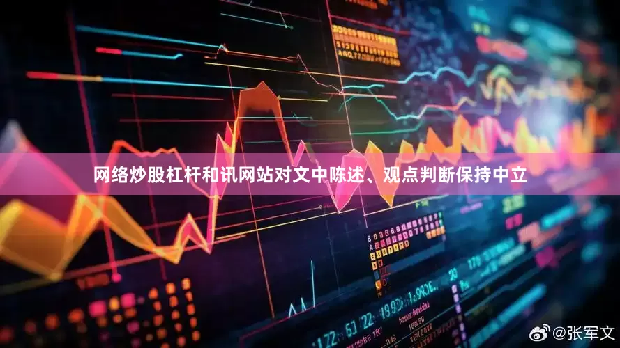 网络炒股杠杆和讯网站对文中陈述、观点判断保持中立
