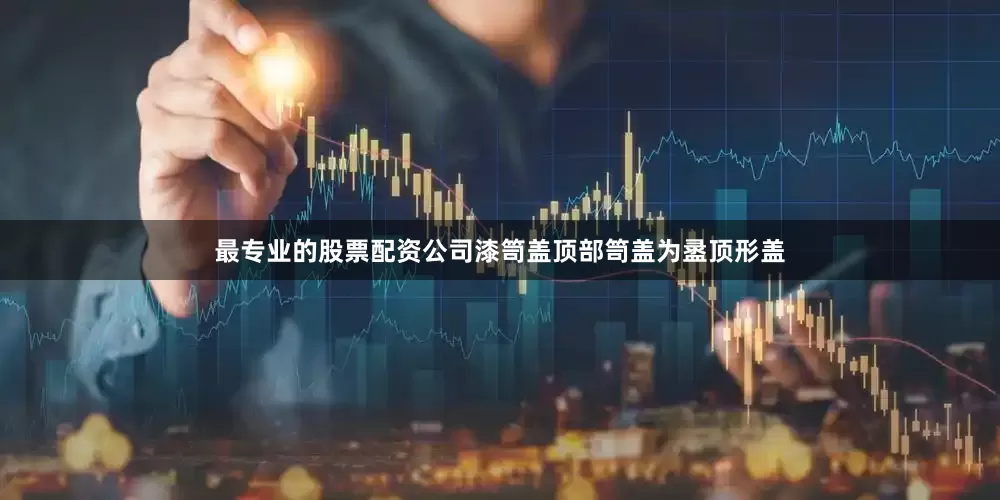 最专业的股票配资公司漆笥盖顶部笥盖为盝顶形盖