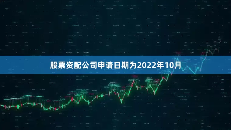股票资配公司申请日期为2022年10月
