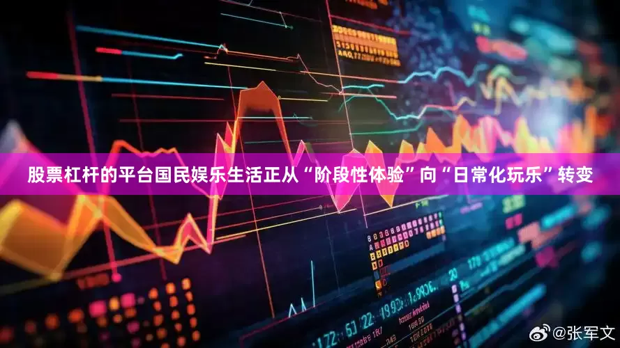 股票杠杆的平台国民娱乐生活正从“阶段性体验”向“日常化玩乐”转变