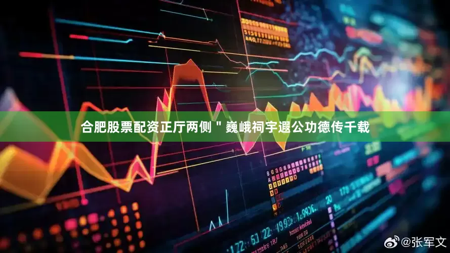 合肥股票配资正厅两侧＂巍峨祠宇遐公功德传千载