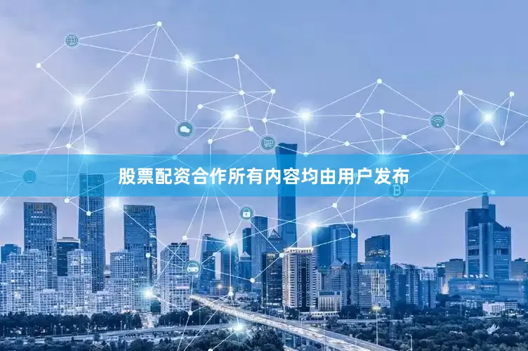 股票配资合作所有内容均由用户发布