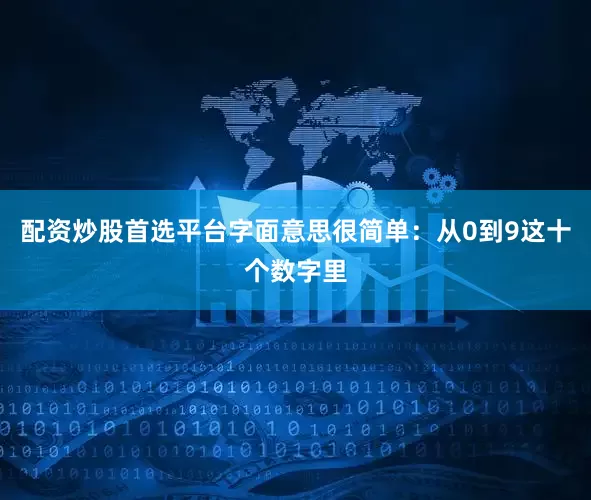 配资炒股首选平台字面意思很简单：从0到9这十个数字里