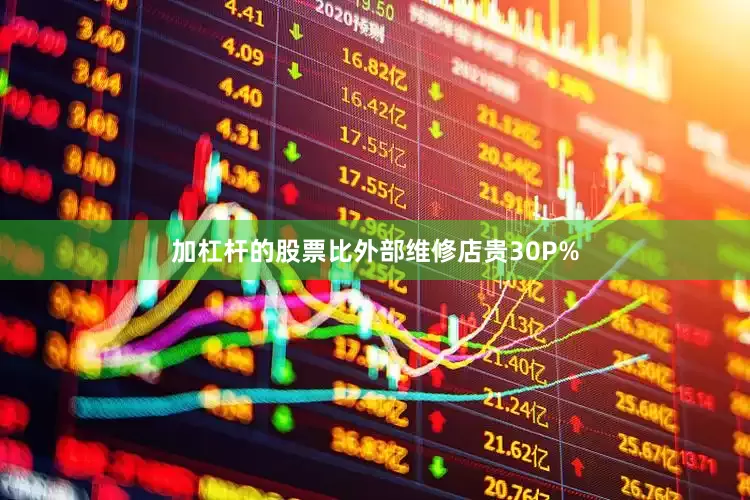 加杠杆的股票比外部维修店贵30P%
