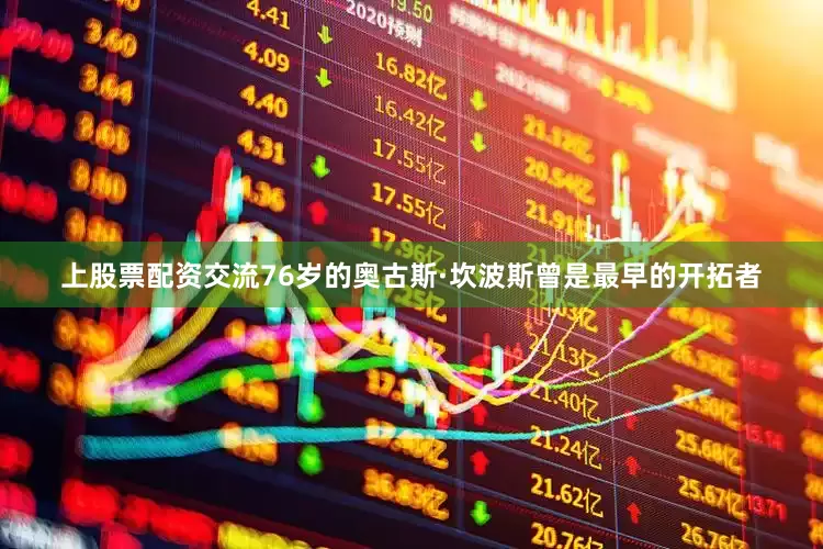 上股票配资交流76岁的奥古斯·坎波斯曾是最早的开拓者