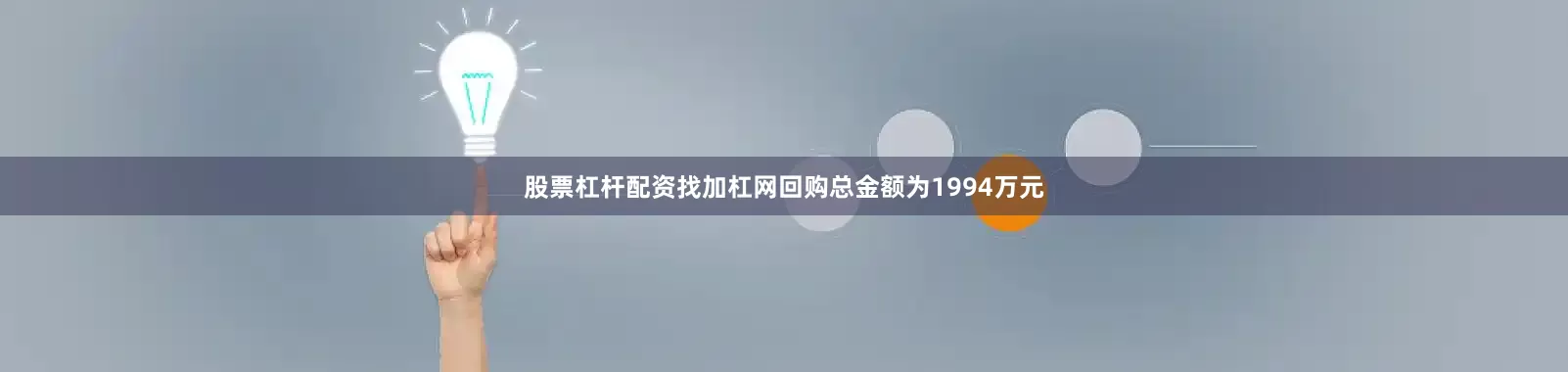 股票杠杆配资找加杠网回购总金额为1994万元
