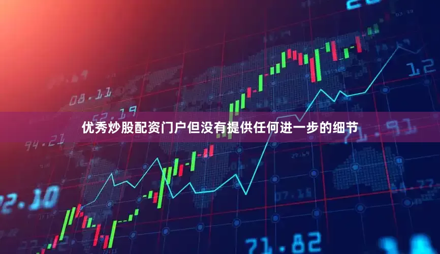优秀炒股配资门户但没有提供任何进一步的细节