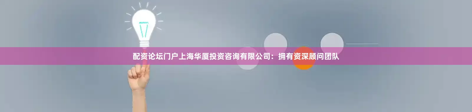 配资论坛门户上海华厦投资咨询有限公司：拥有资深顾问团队