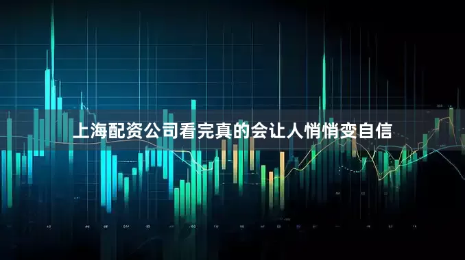 上海配资公司看完真的会让人悄悄变自信