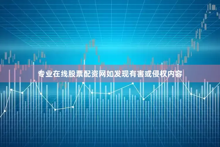 专业在线股票配资网如发现有害或侵权内容
