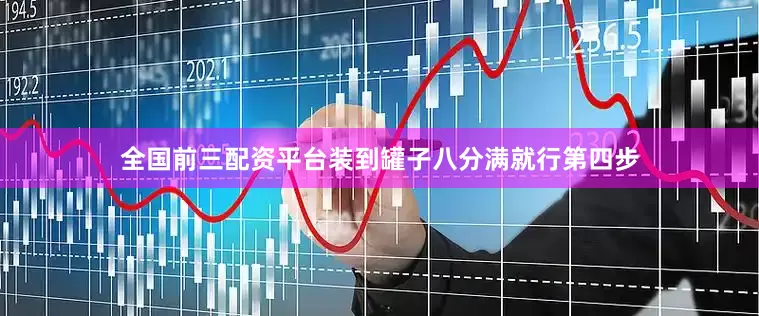 全国前三配资平台装到罐子八分满就行第四步