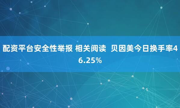 配资平台安全性举报 相关阅读  贝因美今日换手率46.25%