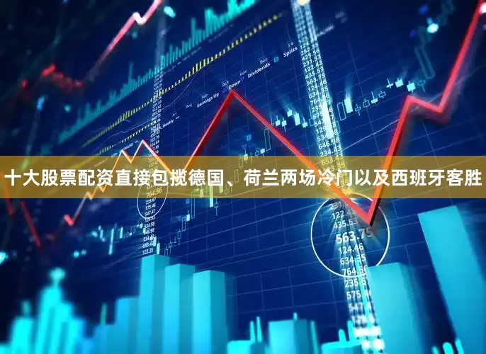 十大股票配资直接包揽德国、荷兰两场冷门以及西班牙客胜
