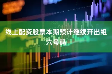 线上配资股票本期预计继续开出组六号码