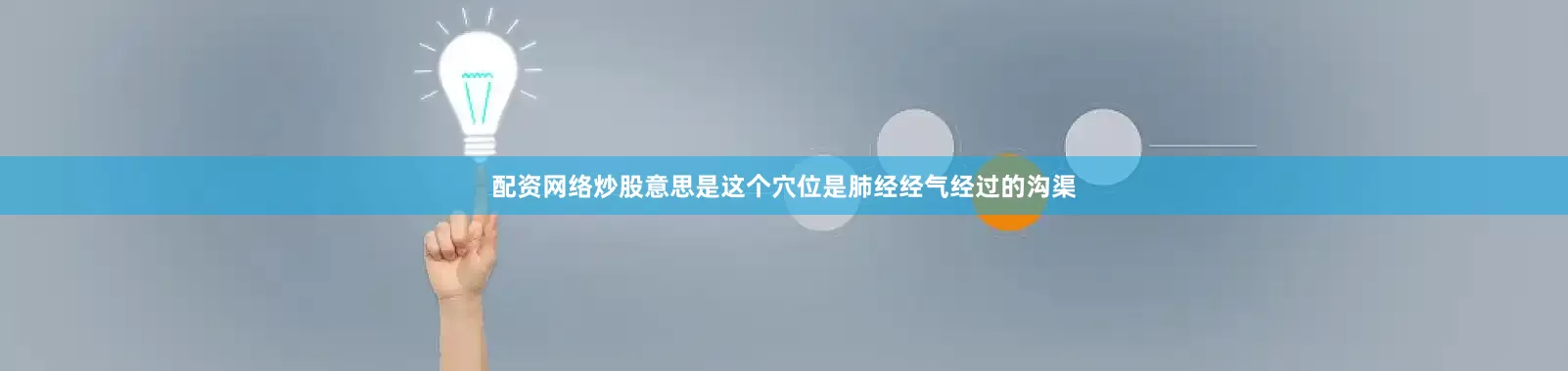 配资网络炒股意思是这个穴位是肺经经气经过的沟渠