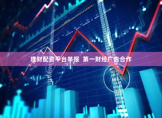理财配资平台举报  第一财经广告合作