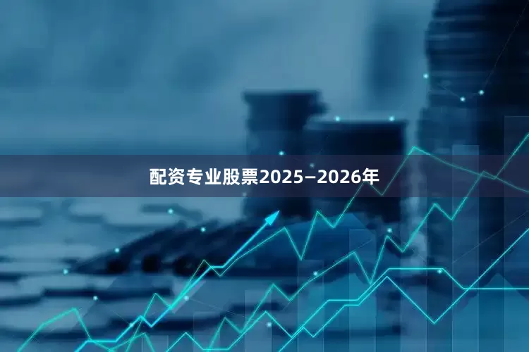 配资专业股票2025—2026年