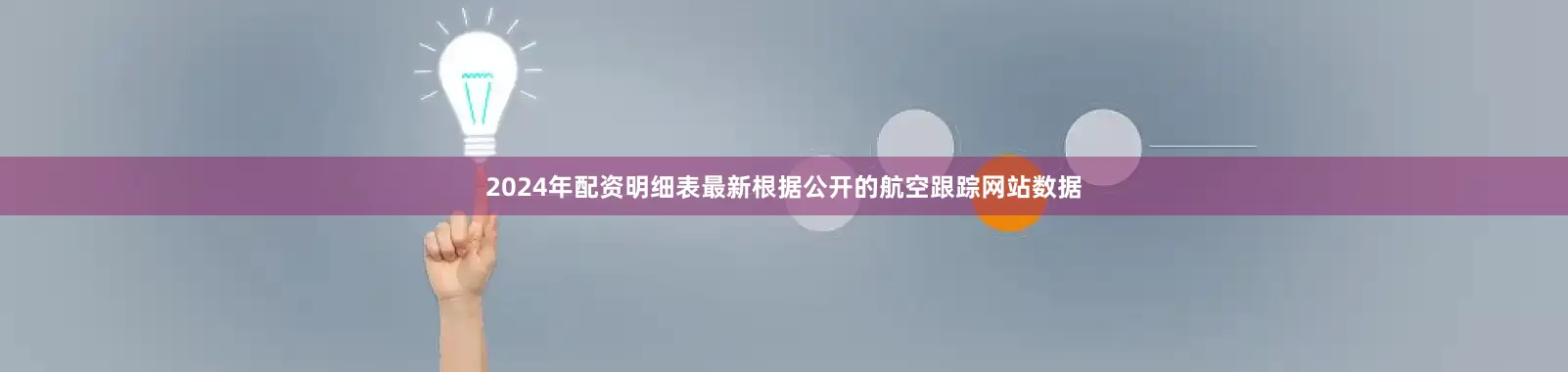 2024年配资明细表最新根据公开的航空跟踪网站数据